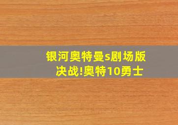 银河奥特曼s剧场版 决战!奥特10勇士